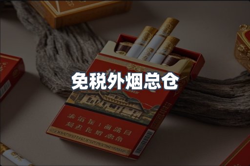 出口香烟